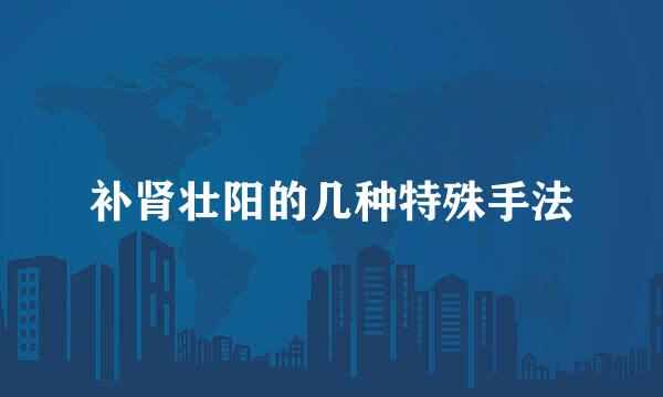 补肾壮阳的几种特殊手法