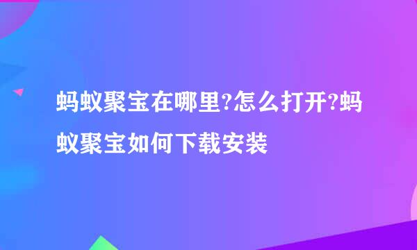 蚂蚁聚宝在哪里?怎么打开?蚂蚁聚宝如何下载安装