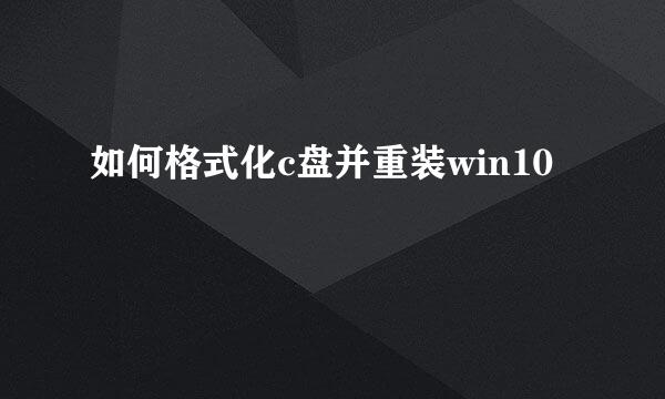 如何格式化c盘并重装win10