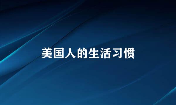 美国人的生活习惯
