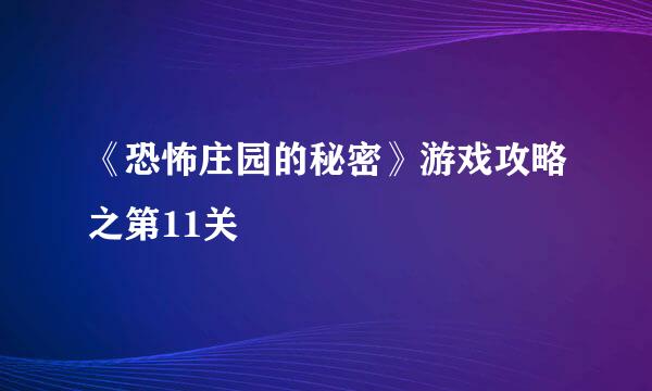 《恐怖庄园的秘密》游戏攻略之第11关