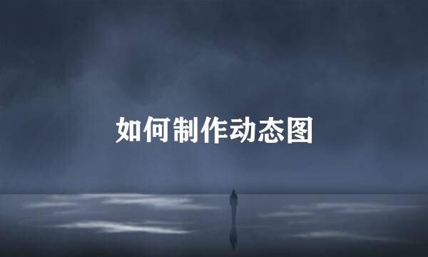 如何制作动态图