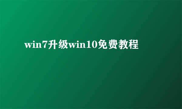 win7升级win10免费教程