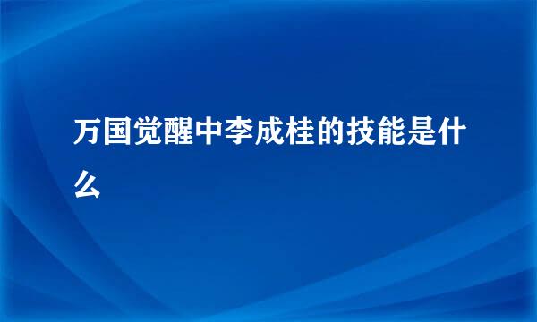 万国觉醒中李成桂的技能是什么