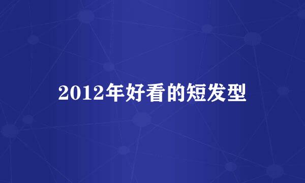 2012年好看的短发型