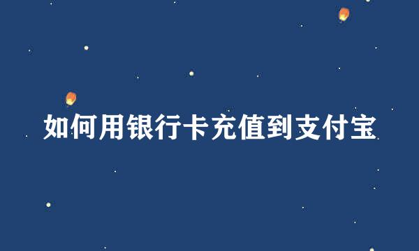 如何用银行卡充值到支付宝