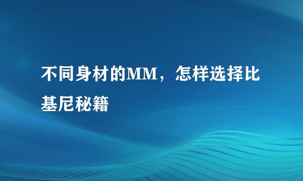 不同身材的MM，怎样选择比基尼秘籍