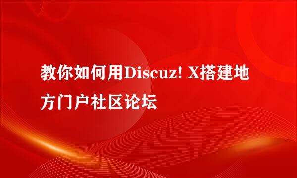 教你如何用Discuz! X搭建地方门户社区论坛