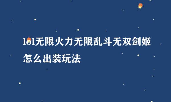 lol无限火力无限乱斗无双剑姬怎么出装玩法