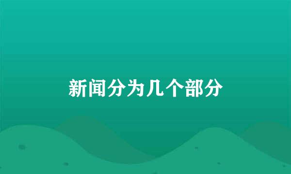 新闻分为几个部分