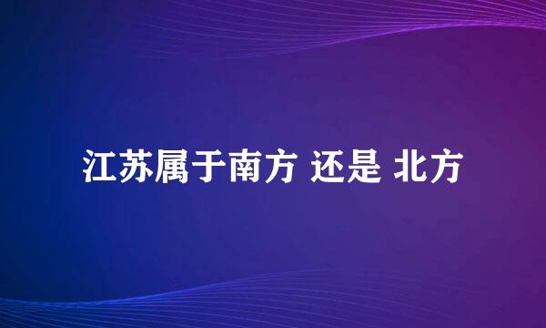 江苏属于南方 还是 北方