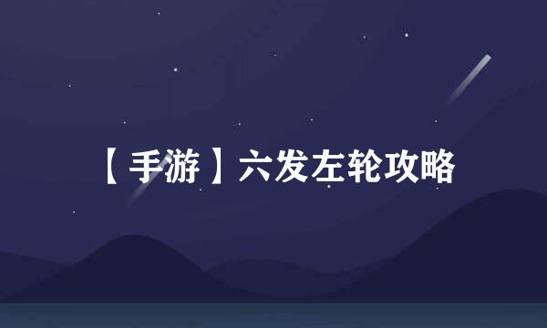 【手游】六发左轮攻略