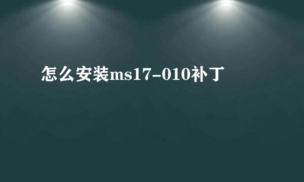 怎么安装ms17-010补丁