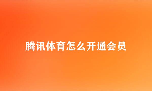 腾讯体育怎么开通会员
