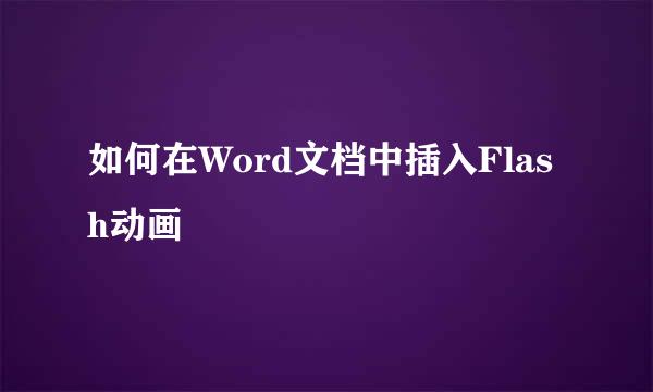 如何在Word文档中插入Flash动画