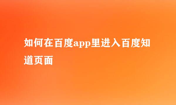 如何在百度app里进入百度知道页面