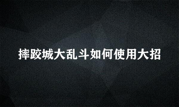 摔跤城大乱斗如何使用大招