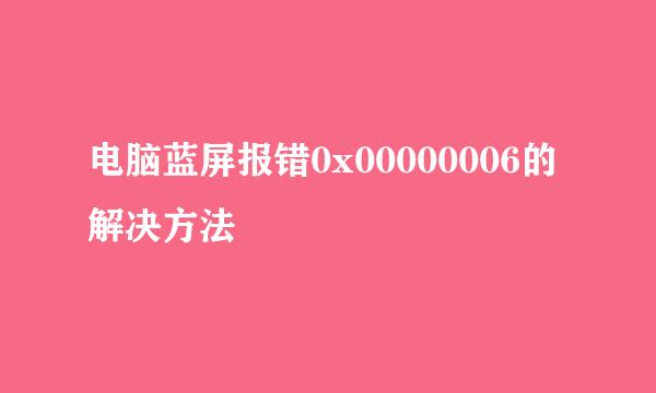 电脑蓝屏报错0x00000006的解决方法