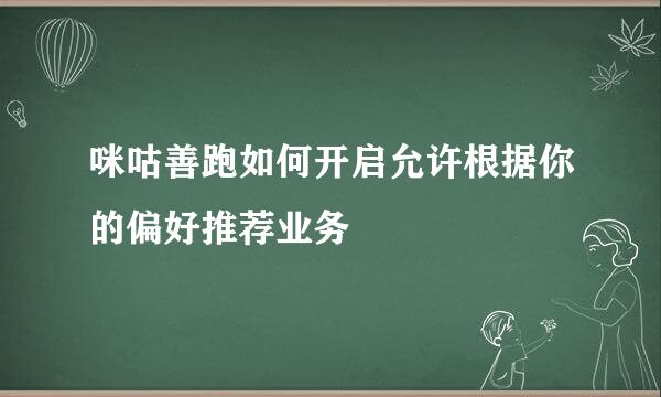 咪咕善跑如何开启允许根据你的偏好推荐业务