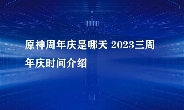 原神周年庆是哪天 2023三周年庆时间介绍