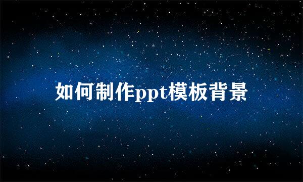 如何制作ppt模板背景