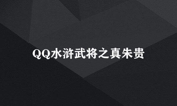 QQ水浒武将之真朱贵