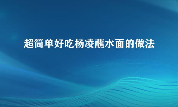 超简单好吃杨凌蘸水面的做法