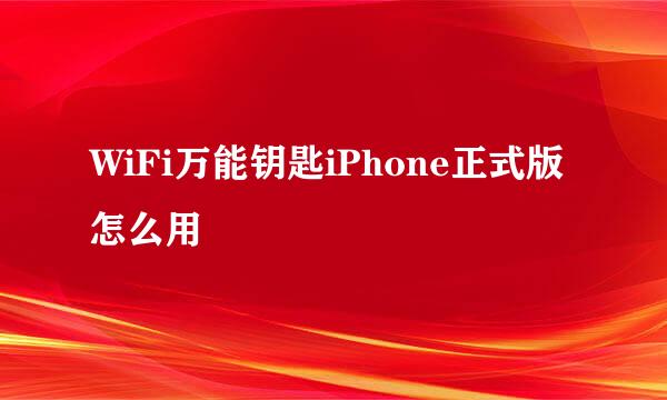 WiFi万能钥匙iPhone正式版怎么用