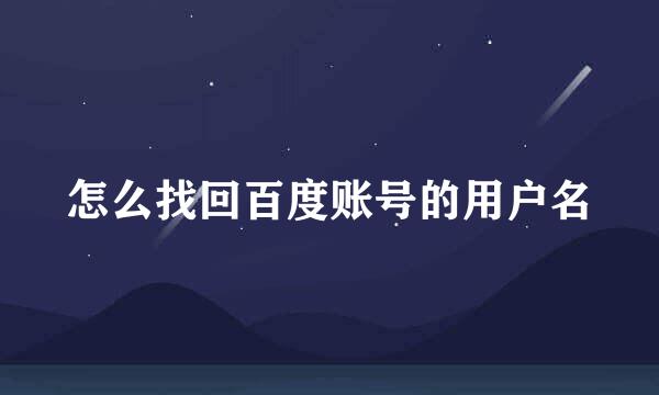 怎么找回百度账号的用户名