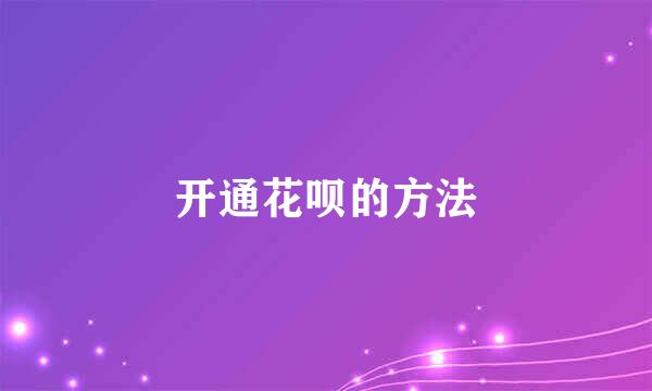 开通花呗的方法