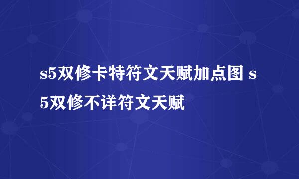 s5双修卡特符文天赋加点图 s5双修不详符文天赋