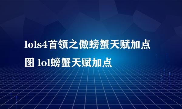 lols4首领之傲螃蟹天赋加点图 lol螃蟹天赋加点