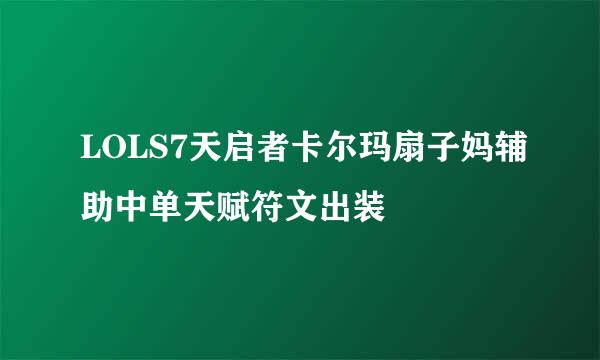 LOLS7天启者卡尔玛扇子妈辅助中单天赋符文出装