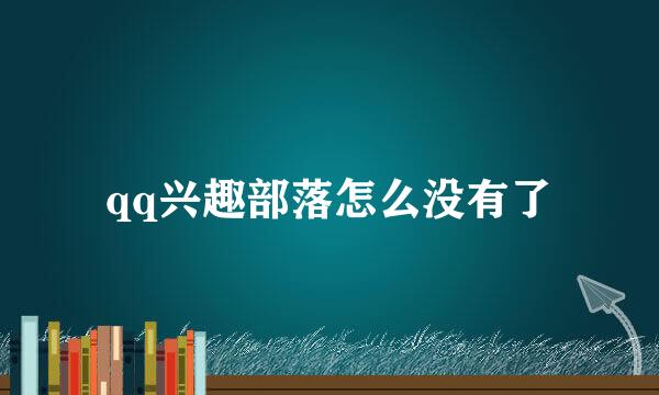 qq兴趣部落怎么没有了