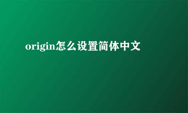 origin怎么设置简体中文