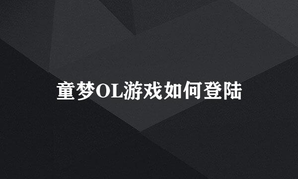 童梦OL游戏如何登陆
