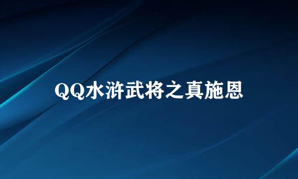 QQ水浒武将之真施恩