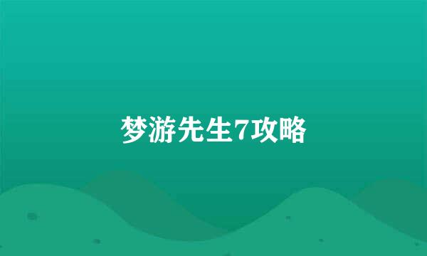 梦游先生7攻略