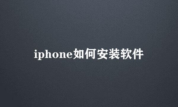 iphone如何安装软件