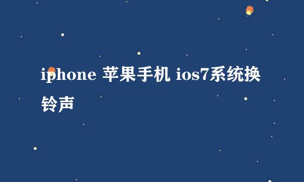 iphone 苹果手机 ios7系统换铃声