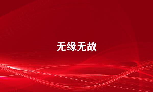 无缘无故