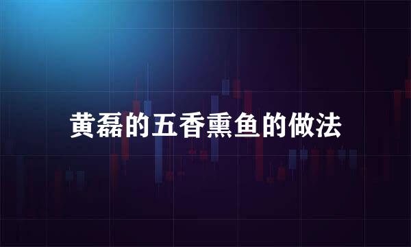 黄磊的五香熏鱼的做法