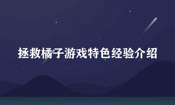 拯救橘子游戏特色经验介绍