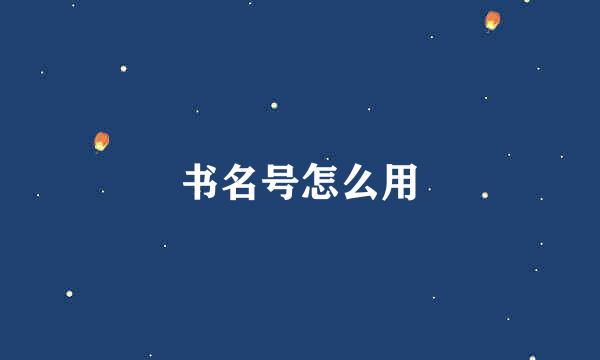 书名号怎么用
