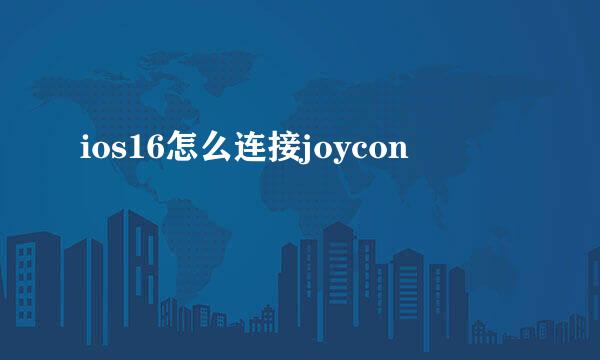 ios16怎么连接joycon