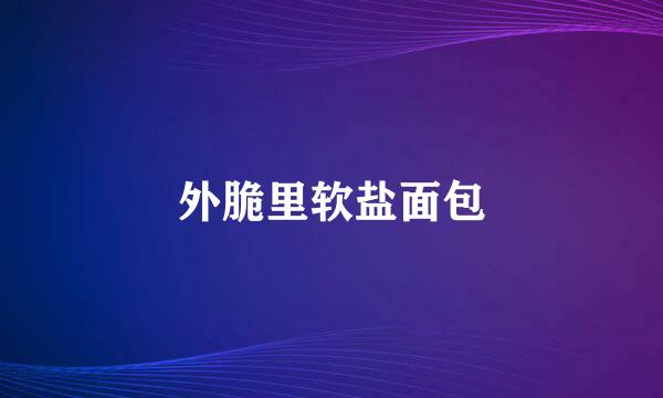 外脆里软盐面包