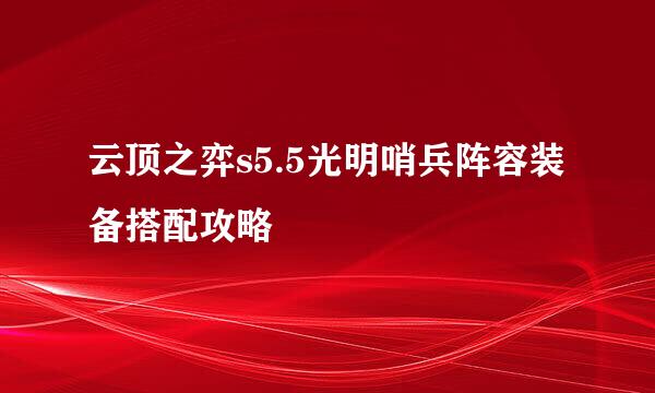 云顶之弈s5.5光明哨兵阵容装备搭配攻略