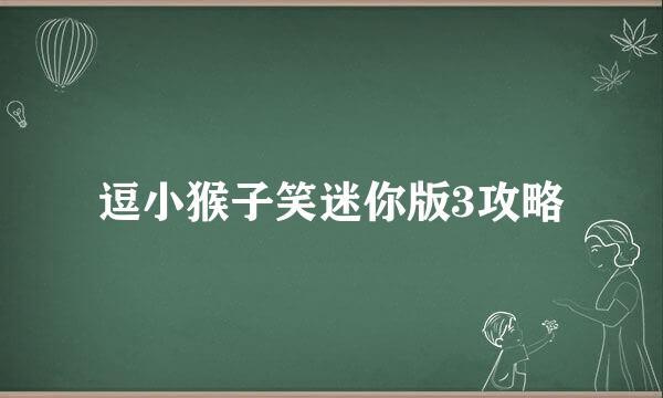 逗小猴子笑迷你版3攻略