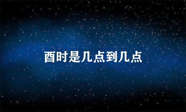 酉时是几点到几点