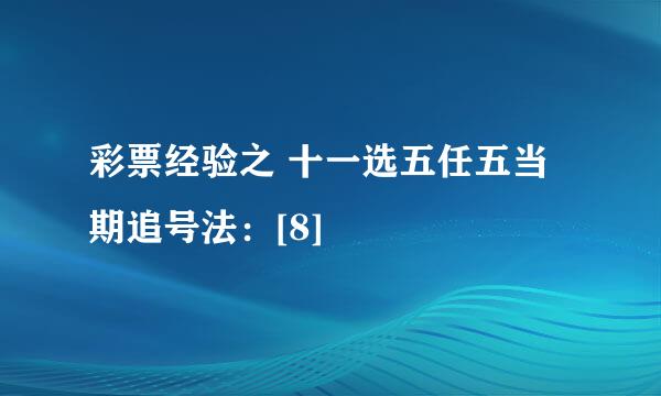 彩票经验之 十一选五任五当期追号法：[8]